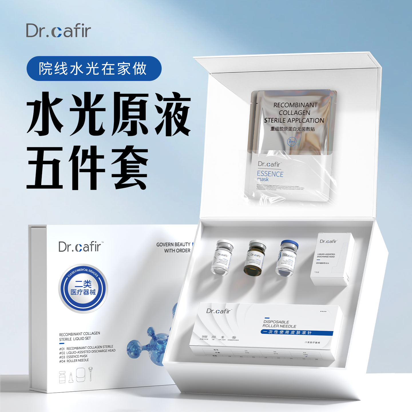 Dr.cafir居家微针水光礼盒套装