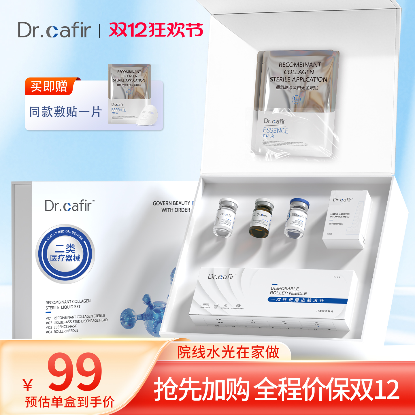 Dr.cafir居家微针水光礼盒套装