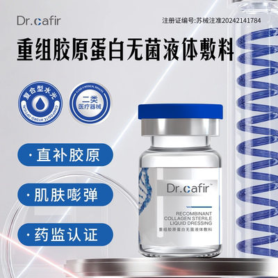 Dr.cafir重组胶原蛋白敷料5ml