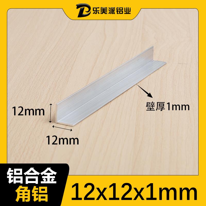 等边12*12*1mm角铝L型铝条铝合金角铝型材角铁90度直角铝材角码