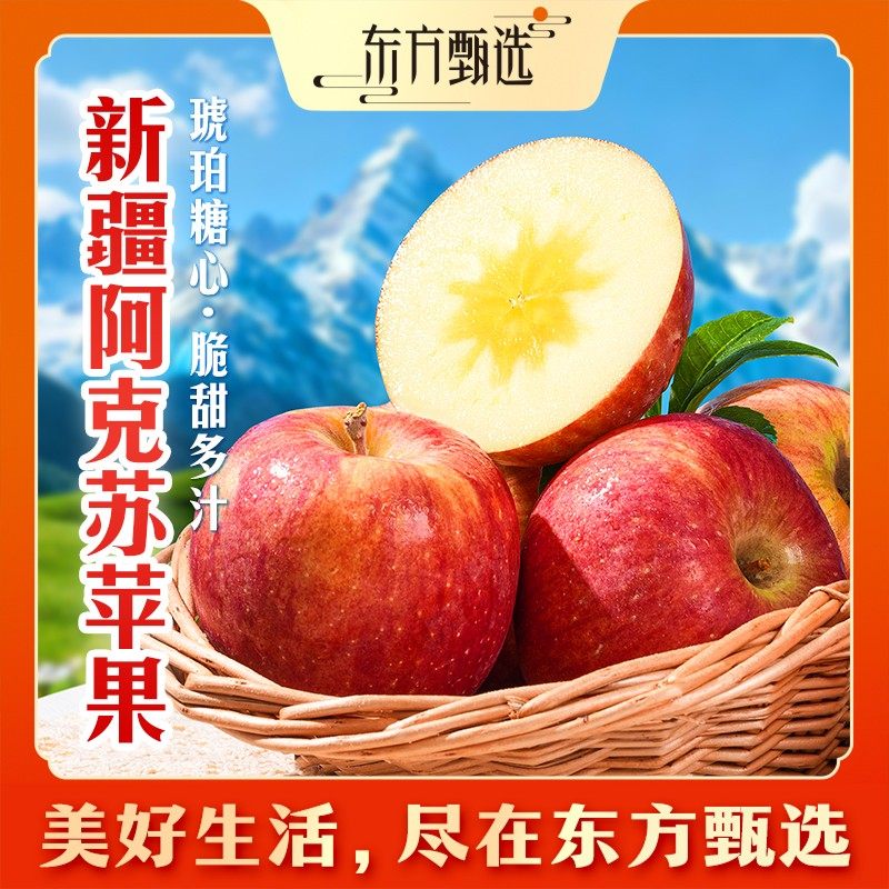 东方甄选自营新疆阿克苏苹果新鲜冰糖心送礼新鲜应季水果坏果包赔,水产肉类/新鲜蔬果/熟食,苹果,淘宝优惠券,粉丝福利购,淘宝优惠卷