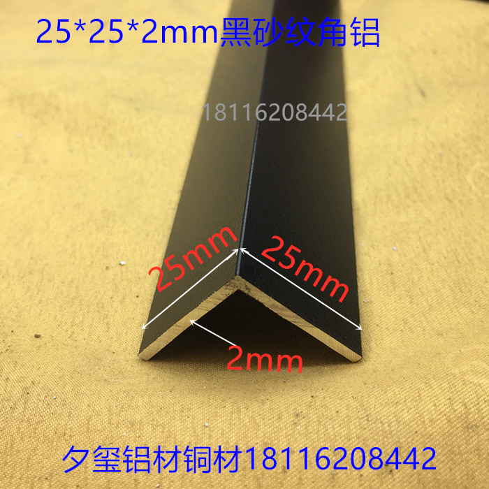 角铝25*25*2黑色砂纹烤漆铝合金护角L型护边等边直角角码一米价