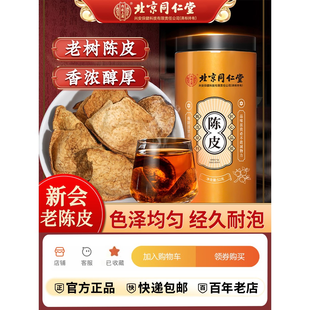北同内廷上用陈皮新会老陈皮桔子皮橘皮橙皮泡水无硫熏枸杞黄芪冬