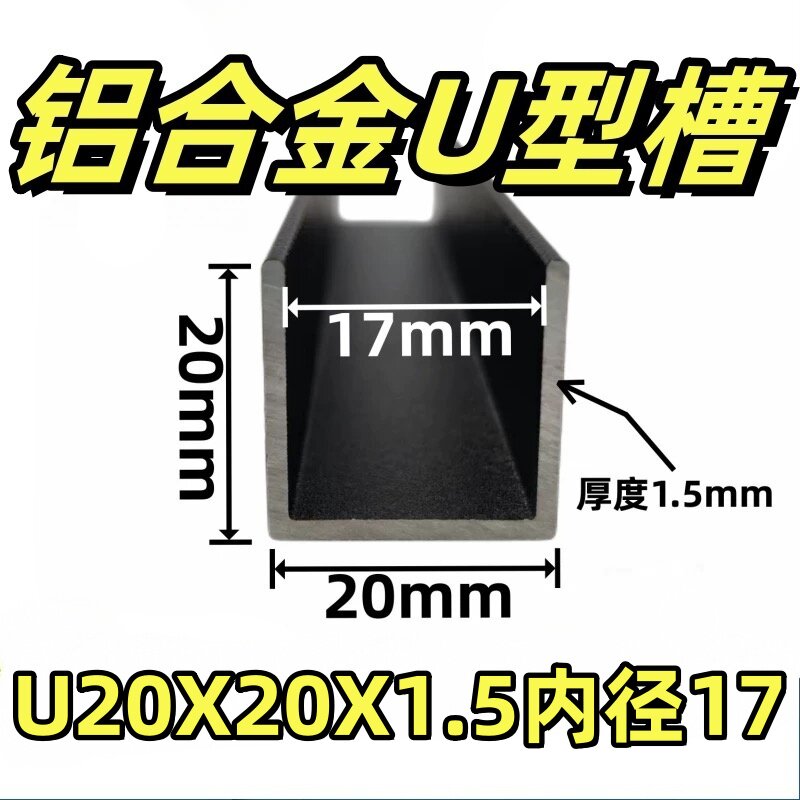 铝合金黑色烤漆u型槽20*20*1.5内径17mm玻璃亚克力木板预埋包边条
