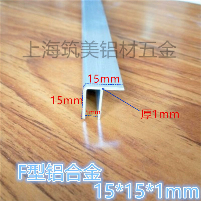 铝合金F型铝型材 卡槽 滑槽F铝15*15*1mm 包边收口条 工业用铝材