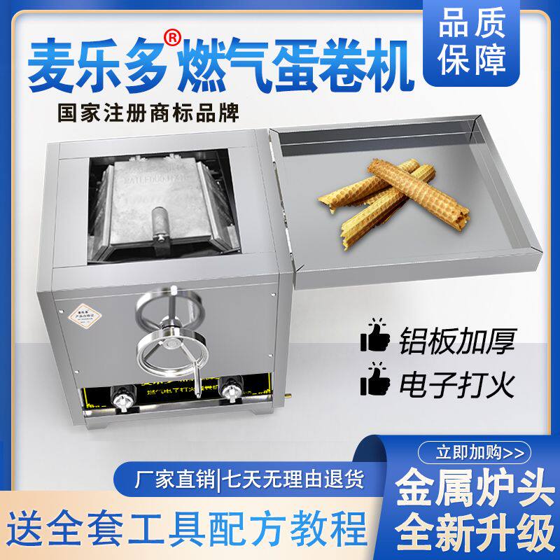 麦乐多商用六面旋转燃气蛋卷机街边摆摊流动网红冰淇淋脆皮机加厚