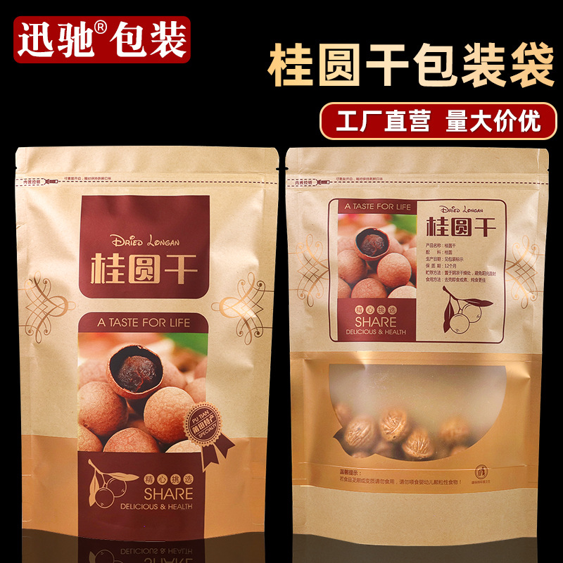 桂圆干包装袋莆田特产袋子龙眼干牛皮纸袋自封袋500g密封袋