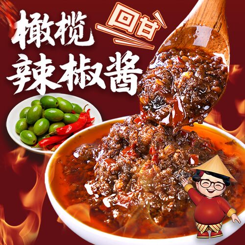 【潮汕橄榄辣椒酱】老潮兴下饭神器拌面条潮汕美食火锅蘸酱料特产