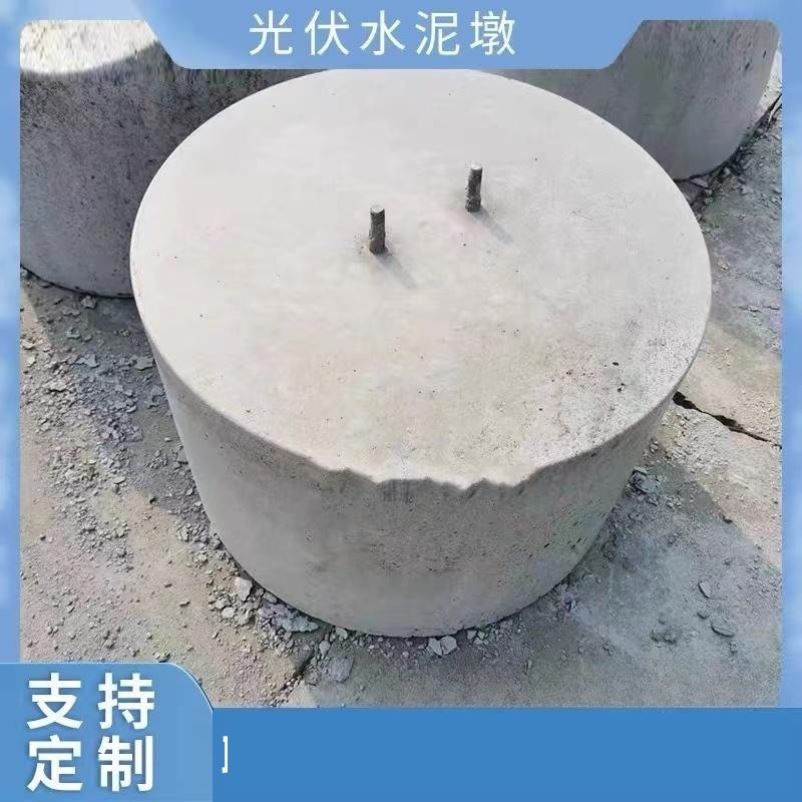 圆形光伏墩水泥墩太阳能屋顶发电面板配重块底座混凝土预制水泥墩
