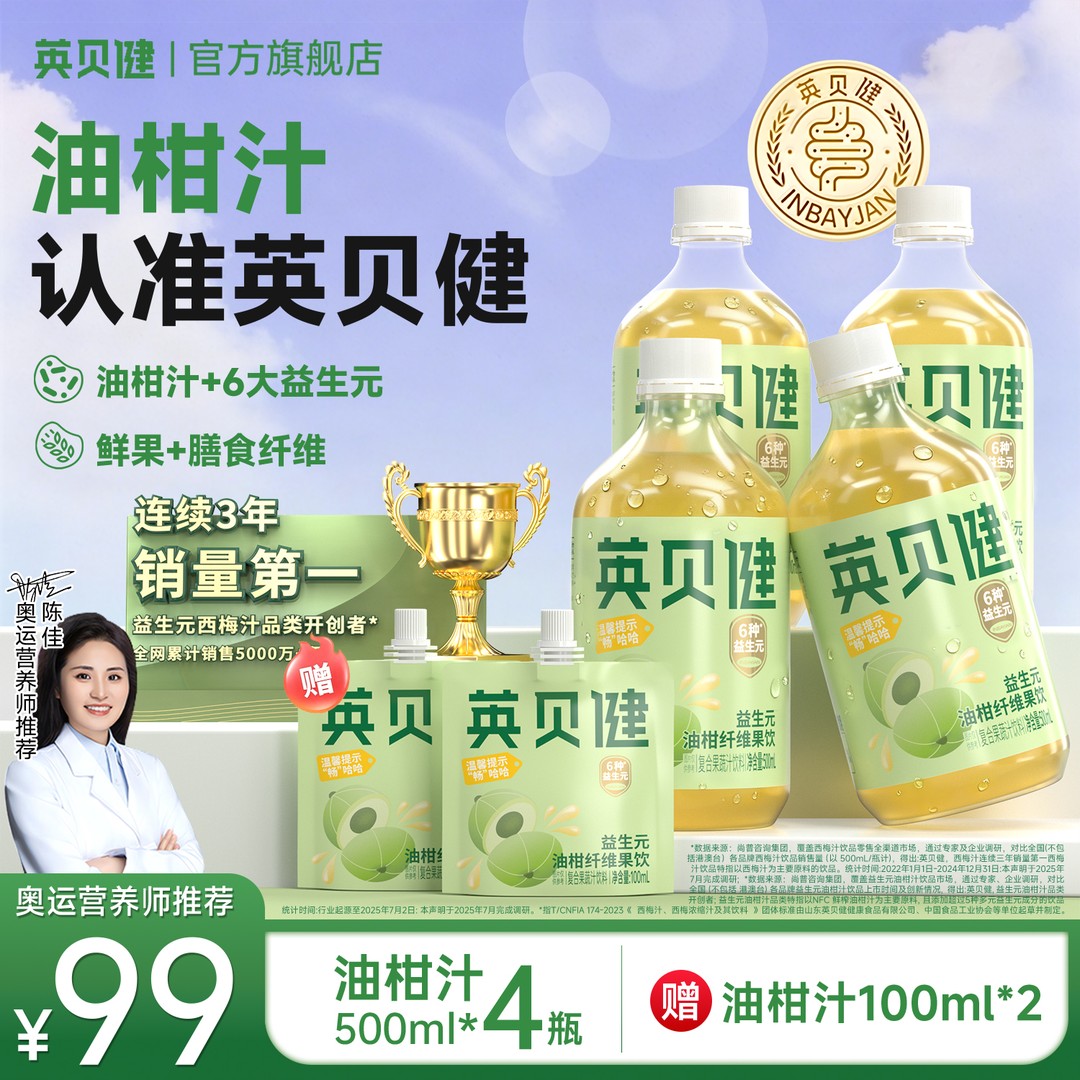 新品畅饮 英贝健益生元油柑汁纤维果蔬汁清爽秋冬网红 饮品