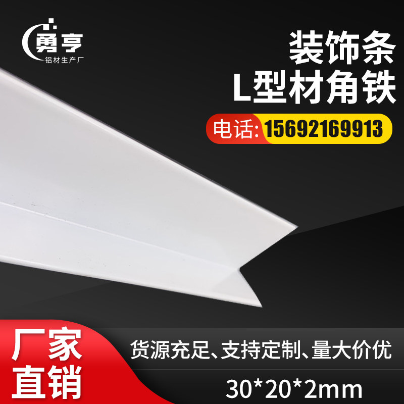30*20*2mm乳白烤漆铝合金角铝?直角包边条护角条装饰条L型材角铁