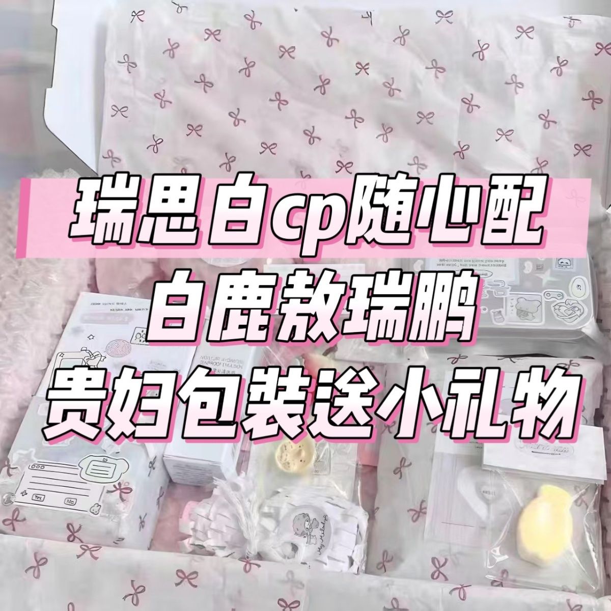 瑞思白cp随心配敖瑞鹏白鹿饭制随心配周边应援物料小卡明信片贵妇