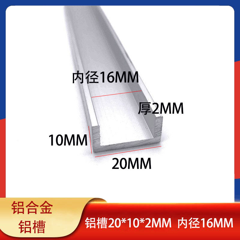 U型铝槽20*10*2mm内宽16mm木板夹槽铝合金包边单槽固定导轨卡槽