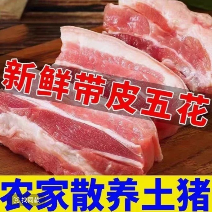 买3斤送2斤五花肉M农家放养土猪带皮五花肉顺丰发货次日达5斤
