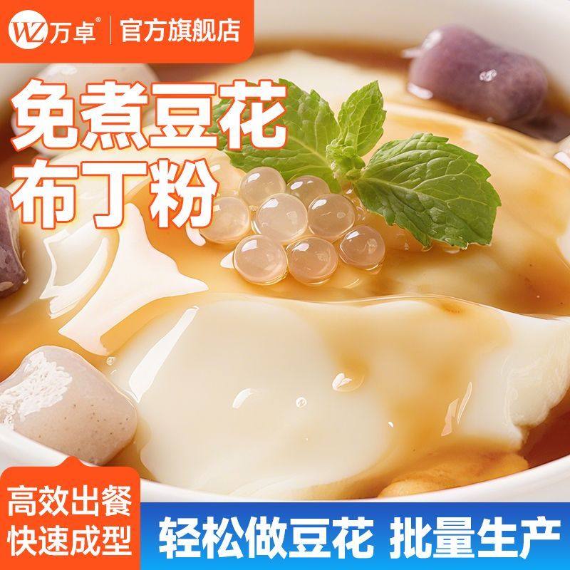 万卓商用豆花布丁粉免煮冰豆花粉豆腐脑家用烘焙奶茶店火锅店专用,粮油调味/速食/干货/烘焙,果冻/布丁粉,淘宝优惠券,粉丝福利购,淘宝优惠卷