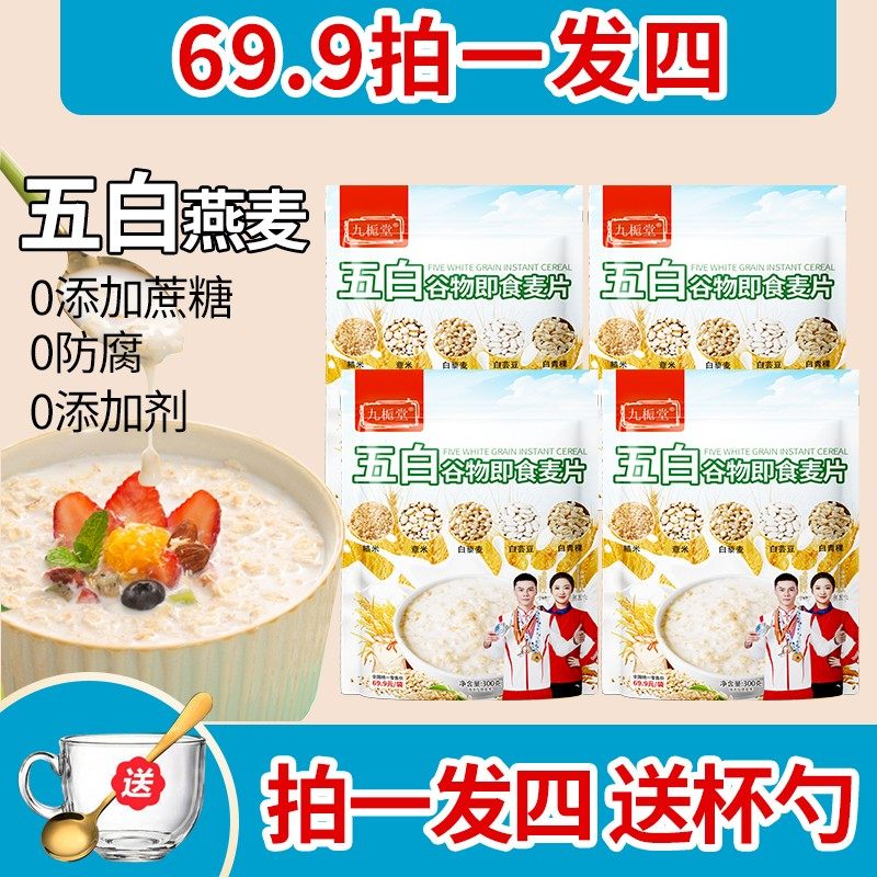 【拍一发四】九栀堂五白谷物即食麦片高纤维膳食早餐免煮即食,咖啡/麦片/冲饮,营养复合麦片,淘宝优惠券,粉丝福利购,淘宝优惠卷