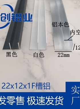 铝合金F槽22x12x1f型槽铝内径12mm黑色白色淋浴房预埋件玻璃卡槽