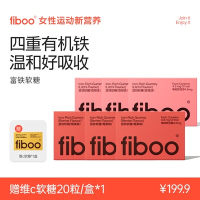 3盒优惠fiboo她练元气铁女性营养有机铁无蔗糖富铁软糖FTA