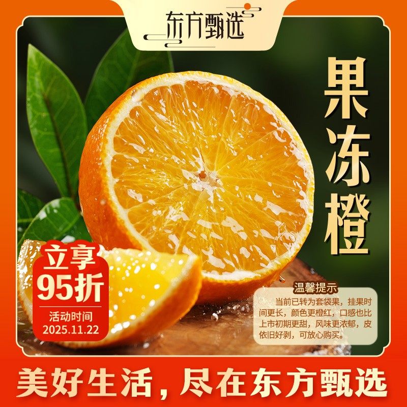东方甄选自营果冻橙酸甜适口肉厚多汁 新鲜应季水果橙子 坏果包赔,水产肉类/新鲜蔬果/熟食,桔子,淘宝优惠券,粉丝福利购,淘宝优惠卷