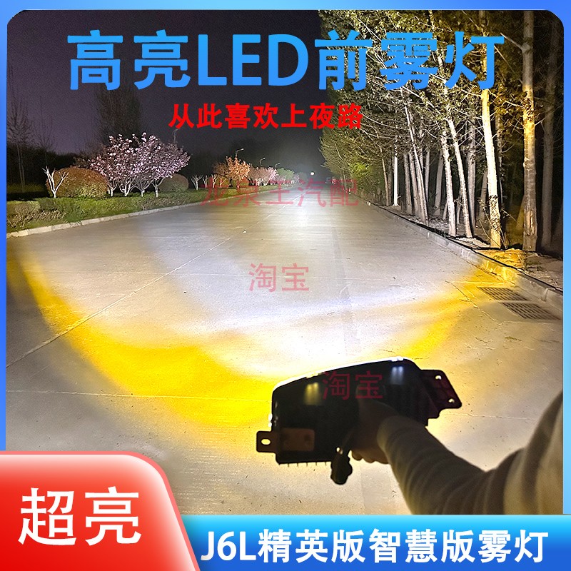 实力多解放j6L精英尊享版LED前防雾灯总成超亮LED改装原厂前杠灯