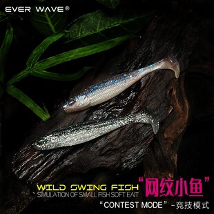 EVER WAVE网纹小鱼T尾鱼路亚桂鱼软饵铅头钩德州卡罗鲈鱼翘嘴软饵