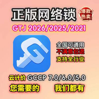 出租广联达正版加密锁网络锁GTJ2026土建算量计价GCCP7.0云计价