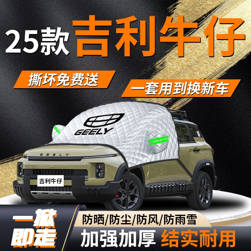 2025款吉利牛仔汽车专用遮雪挡罩车前挡风玻璃防雪防X冻防霜车衣