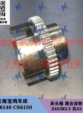 云南宝鸡车床 CY6140 CS6150 床头箱离合齿轮2081 2082 45齿 铜套