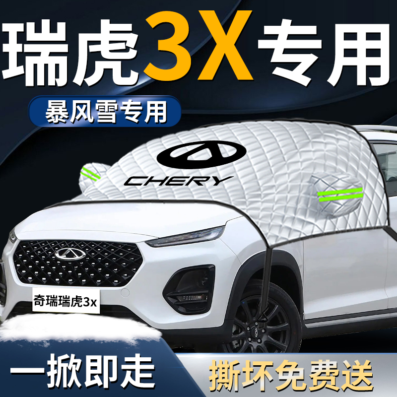 23款奇a瑞瑞虎3x汽车遮雪挡罩专用前挡风玻璃防霜防雪防冻车衣车