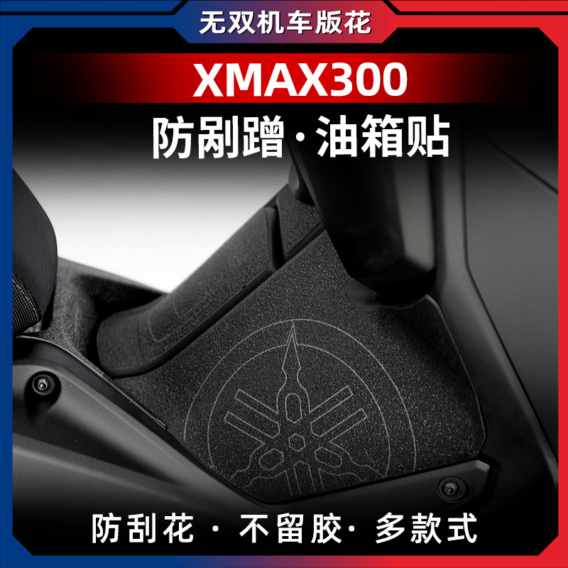 适用23款/老款XMAX300改装油箱盖装甲贴油箱贴防剐蹭橡胶保护贴花