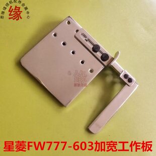 星菱FW777 绷缝机平板工作板卷下摆辅助板定规 603猪嘴车牛腿筒式