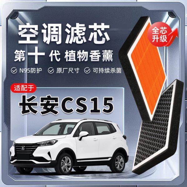 【强过滤】长安CS15植物香薰空调滤芯汽车原厂空气格滤清器原装
