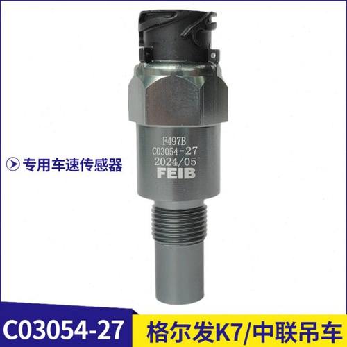 适配江淮格尔发K7中联重科吊车车速传感器里程表感应塞C03054-27