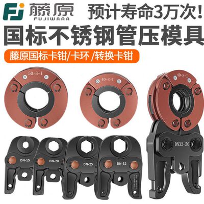 藤原电动压管钳配件卡压模具DN15 20 25 30环压模具 40 50