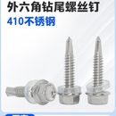 410不锈钢外六角钻尾螺丝钉彩钢瓦自攻自钻燕尾螺钉M4.8M5.5