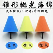 汽车抛光轮锥形抛光海绵轮胎轮毂粗中细无死角抛光棉打蜡抛光轮绵