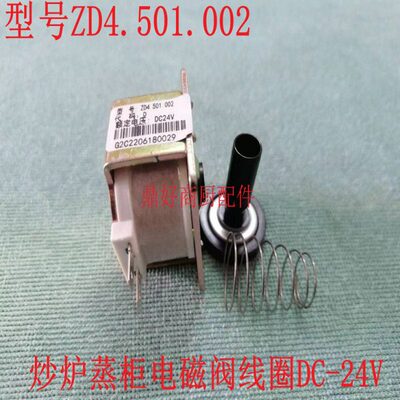 裕富宝配件炒炉蒸柜ZD4.501.002电磁阀线圈DC-24V