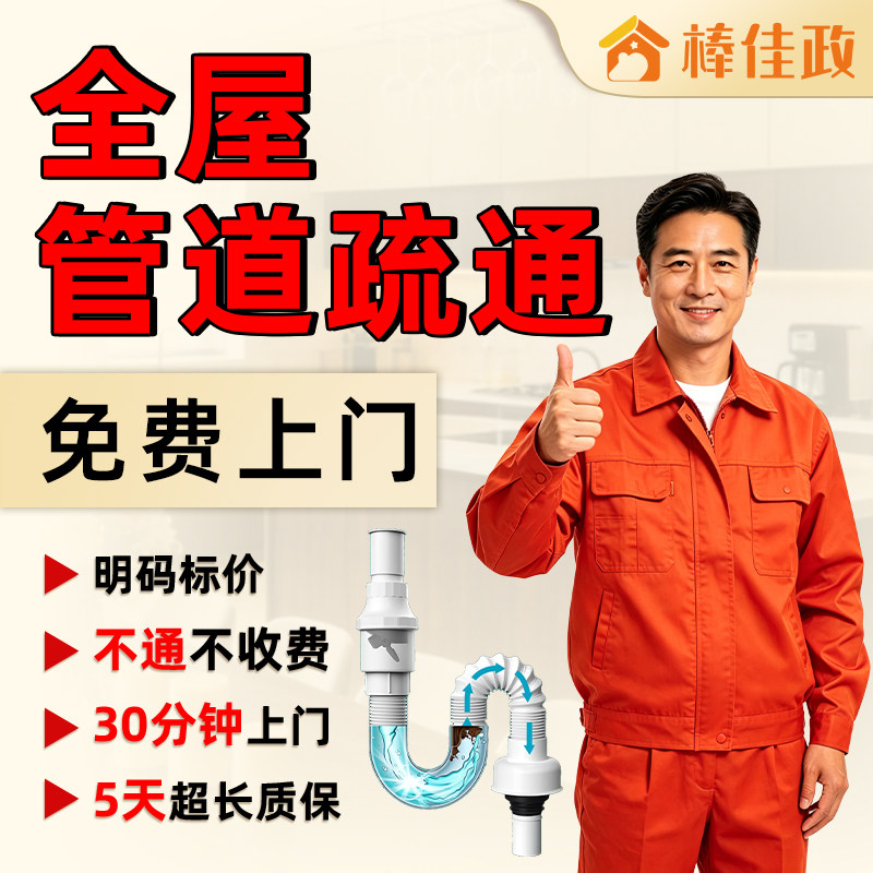 棒佳政 同城师傅马桶下水管道疏通维修上门家政服务 厨房厕所除臭