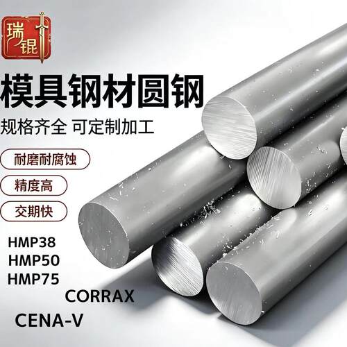 HMP50 HMP38 HMP75 CoRRAX CENA-V塑胶模具钢材