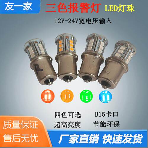 LEDB15卡口单点灯泡三色灯机床仪器指示灯报警灯12V24V