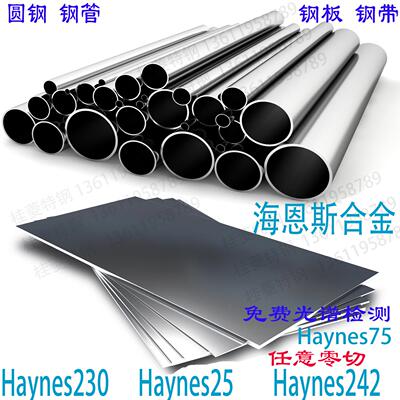 Haynes242不锈钢板Haynes230海恩斯圆钢Haynes75钢管Haynes25圆棒