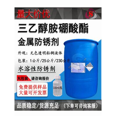 三乙醇胺硼酸酯TEA 金属防锈剂 切削液 乳化油防锈润滑乳化一公斤
