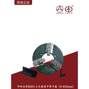 呼和众环KH01三爪轻型手紧卡盘自定心薄型三爪焊接卡盘自动焊接机