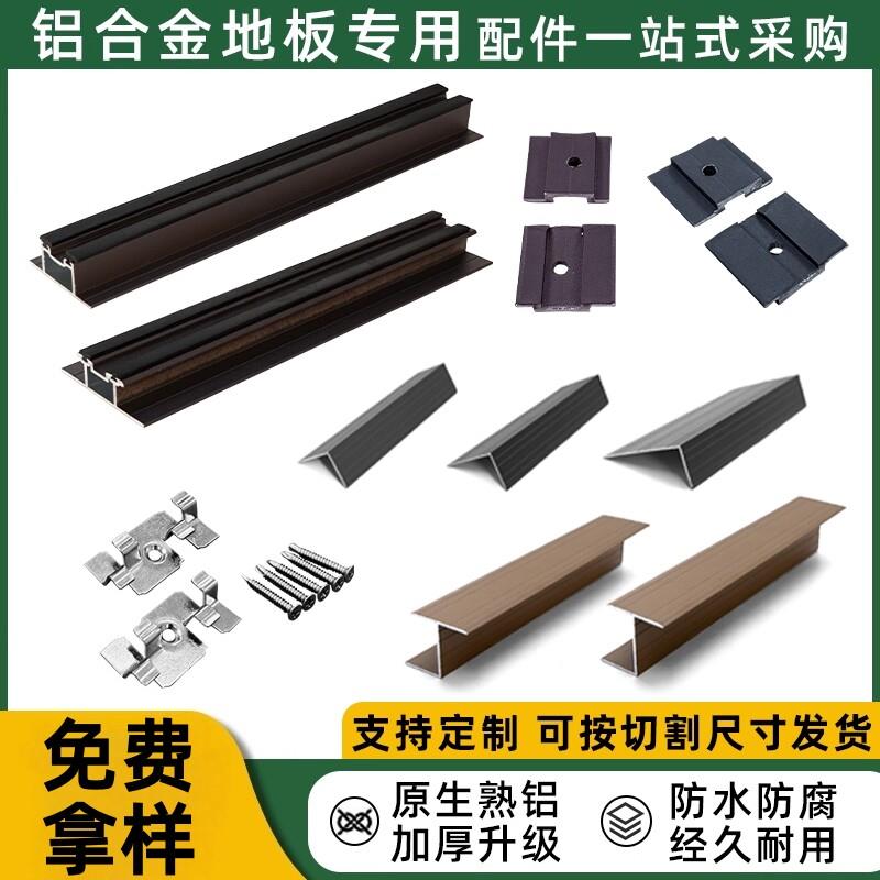 铝合金户外地板配件龙骨丁接口槽条铝塑木地板专用L型收边条卡扣图片
