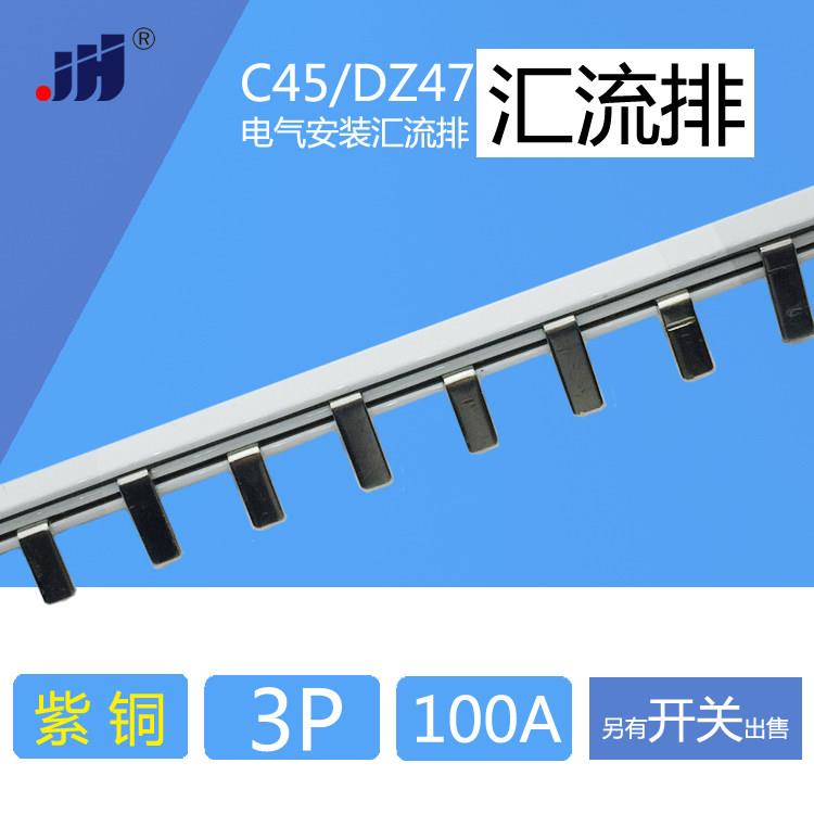 汇流排 3P C45/DZ47断路器空开用 紫铜 汇流排100A图片