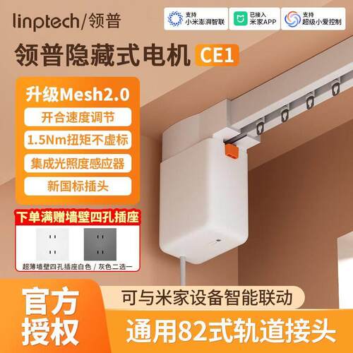 linptech领普CE1智能电动窗帘单双轨道全自动静音直弯轨定制电机