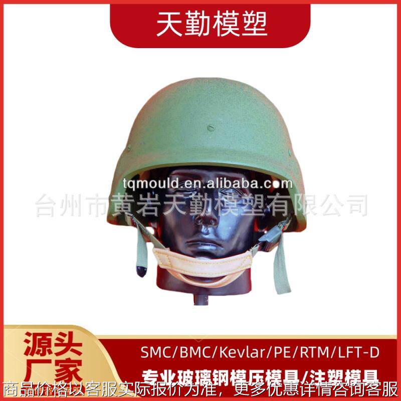 天勤模塑专业生产复合材料玻璃钢头盔模具 芳纶防弹头盔模具厂家