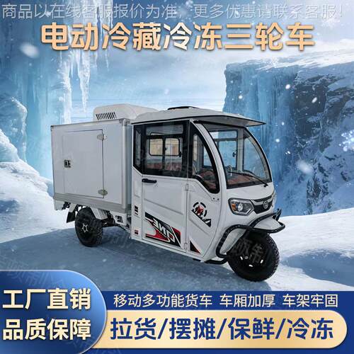 电冷藏轮车摆摊冷冻三运输流动车8~18℃可调动全节封闭防风车厢