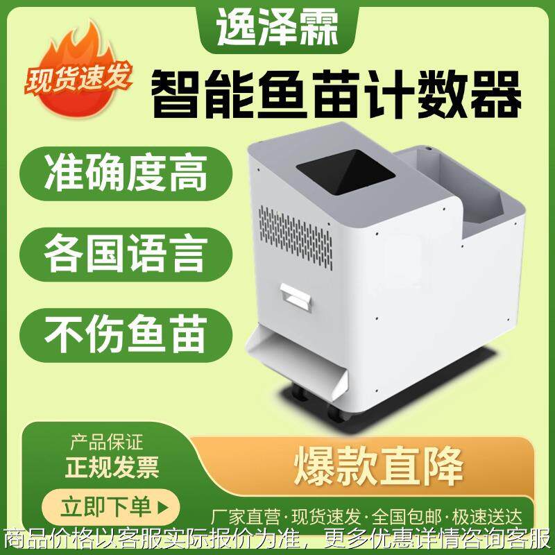 智能鱼苗计数器自动数鱼机点鱼机准确度99%+自动化虾苗平板计数器