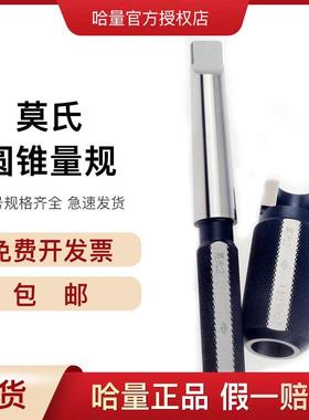 哈量莫氏圆锥量规带扁尾莫氏圆锥塞规无扁尾莫氏圆锥环规锥度